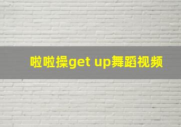 啦啦操get up舞蹈视频